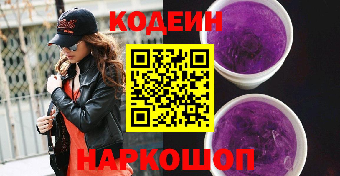 Кодеин напиток Lean (лин)  Кодеин Purple Drank  Луховицы  Вход с VPN 
